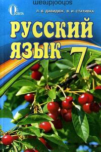 ГДЗ Російська мова 7 клас В.І. Статівка, Л. В. Давидюк 2015